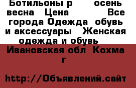 Ботильоны р. 36, осень/весна › Цена ­ 3 500 - Все города Одежда, обувь и аксессуары » Женская одежда и обувь   . Ивановская обл.,Кохма г.